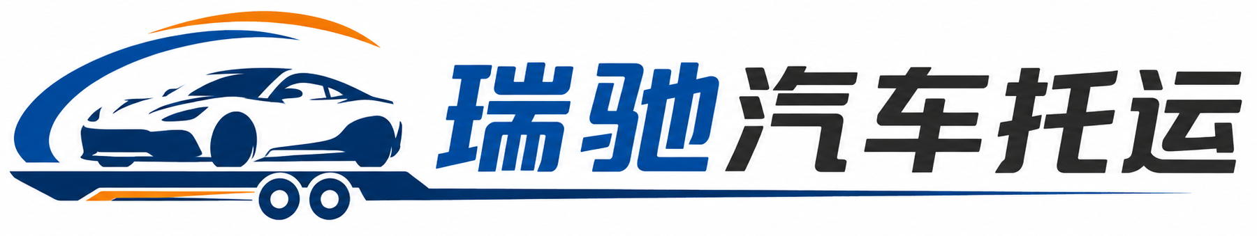 乐陵市瑞驰｜汽车托运_轿车托运_私家车异地运车_新能源车辆托运